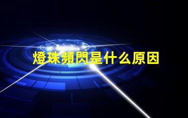 燈珠頻閃是什么原因 led燈珠閃爍原因